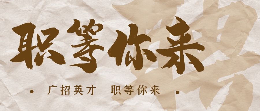 【招?聘】格瑞特莊園招賢納士，誠(chéng)邀有志之士共繪藍(lán)圖！