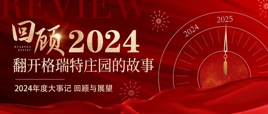 深耕厚土 韻啟新程｜暖憶2024，歲月流金中的溫暖堅守與榮耀綻放