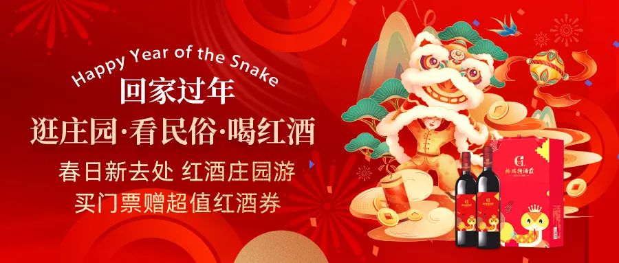 回家過年|春日新去處，紅酒莊園游，買門票贈超值紅酒券！