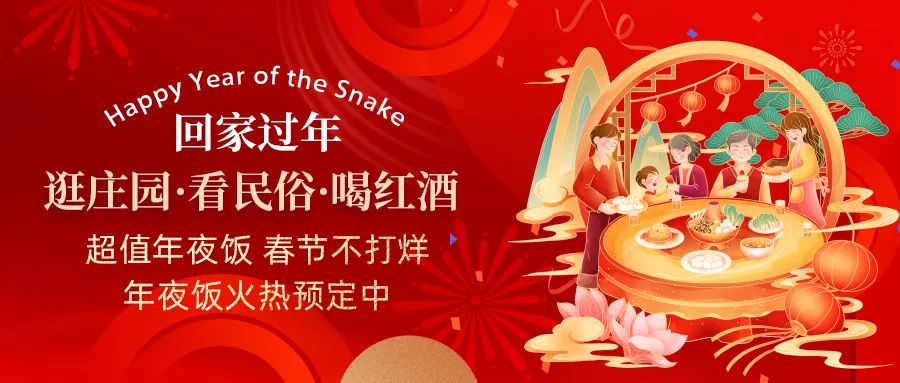 回家過年|超值年夜飯，春節(jié)不打烊，正在火熱預定中
