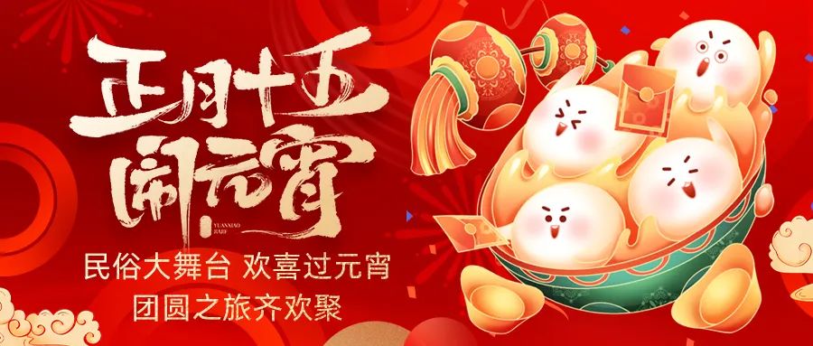 歡喜鬧元宵｜吃家宴、看民俗、猜燈謎、抽大獎，解鎖傳統(tǒng)新玩法！