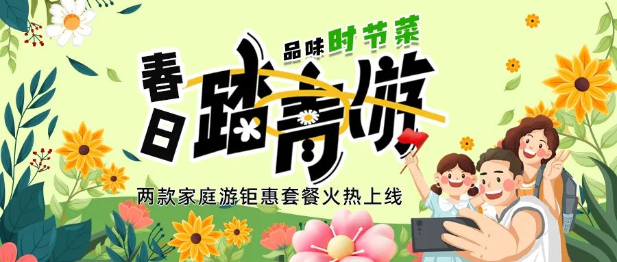 [欄目置頂]解鎖春日限定：全家出游，性價比拉滿，超值家庭游套餐速囤!