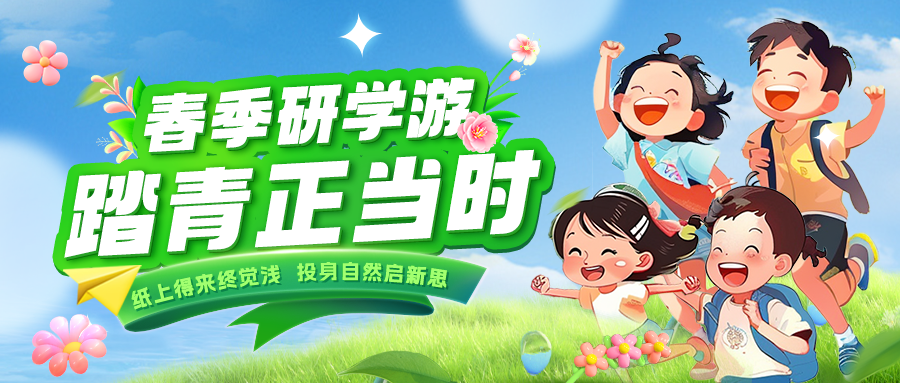 踏春逐綠 研知逐光|趁春色正好，解鎖研學新玩法！